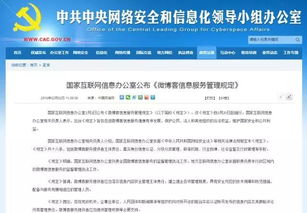 微博客信息服務管理規定解讀 國家互聯網信息辦公室發布新規，助力網絡生態治理