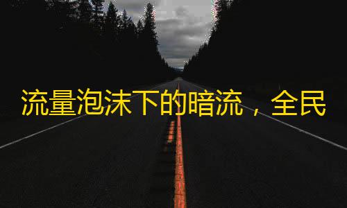 流量泡沫下的暗流 全民K歌刷粉50元背后的虛擬狂歡與真實(shí)代價(jià)